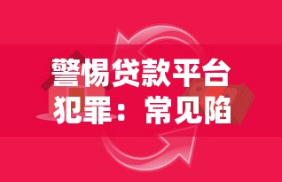 警惕贷款平台犯罪：常见陷阱与防范指南
