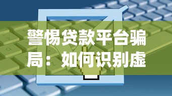 警惕贷款平台骗局：如何识别虚假App并保护资金安全