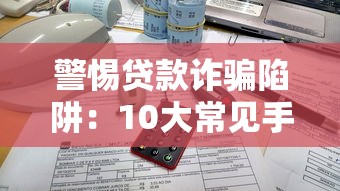 警惕贷款诈骗陷阱：10大常见手法与防范技巧