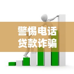 警惕电话贷款诈骗！识别套路与防范全指南
