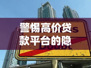 警惕高价贷款平台的隐形陷阱：如何避开高息贷款风险