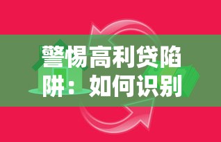 警惕高利贷陷阱：如何识别并避开高风险贷款平台