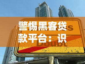 警惕黑客贷款平台：识别非法借贷陷阱与自保指南