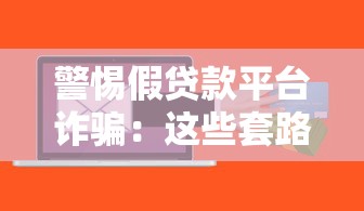 武汉靠谱的贷款公司怎么选？避开套路必看攻略