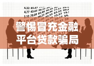 警惕冒充金融平台贷款骗局,保护资金安全 警惕冒充金融平台贷款骗局,保护资金安全