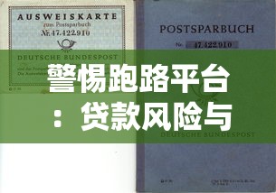警惕跑路平台:贷款风险与防范全解析 警惕跑路平台:贷款风险与防范全解析