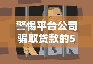 警惕平台公司骗取贷款的5大套路及防范指南 警惕平台公司骗取贷款的5大套路及防范指南