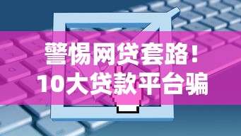 助学贷款还款攻略：超详细流程+避坑指南看这篇就够了