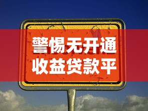 警惕无开通收益贷款平台：识别风险与避坑指南