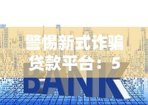 警惕新式诈骗贷款平台：5大常见套路与防范指南