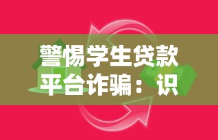 警惕学生贷款平台诈骗：识别陷阱与安全借款指南