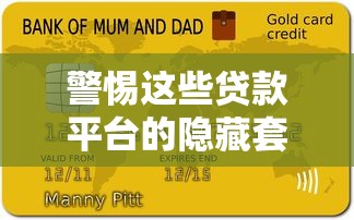 警惕这些贷款平台的隐藏套路!这5点不注意可能让你负债翻倍 警惕这些贷款平台的隐藏套路!这5点不注意可能让你负债翻倍