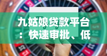 九姑娘贷款平台：快速审批、低利率的借款新选择