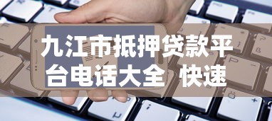 九江市抵押贷款平台电话大全  快速申请指南及注意事项