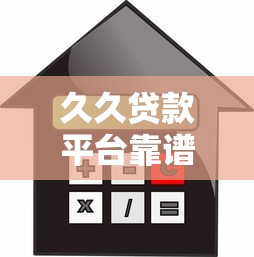 久久贷款平台靠谱吗？贷款额度、利率、申请流程全解析