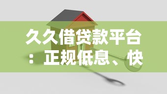 久久借贷款平台:正规低息、快速放款,解决您的资金难题 久久借贷款平台:正规低息、快速放款,解决您的资金难题