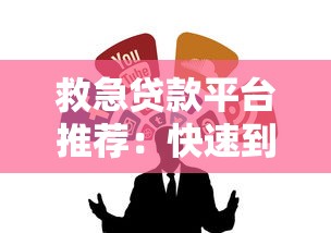 救急贷款平台推荐：快速到账的正规借钱渠道