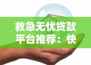 救急无忧贷款平台推荐:快速放款、低息安全的选择 救急无忧贷款平台推荐:快速放款、低息安全的选择