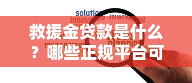 救援金贷款是什么?哪些正规平台可申请低息应急资金 救援金贷款是什么?哪些正规平台可申请低息应急资金