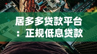 居多多贷款平台：正规低息贷款 3分钟极速审批到账