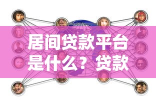 居间贷款平台是什么?贷款中介服务全解析 居间贷款平台是什么?贷款中介服务全解析