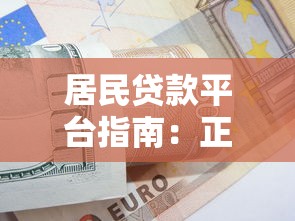 居民贷款平台指南：正规选择与申请技巧全解析