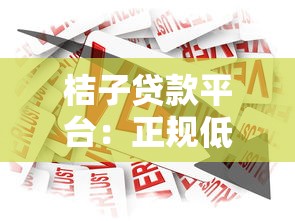 桔子贷款平台:正规低息贷款产品及申请流程全解析 桔子贷款平台:正规低息贷款产品及申请流程全解析