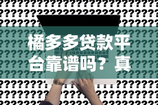橘多多贷款平台靠谱吗？真实用户评测+申请流程全解析