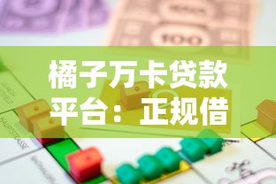 橘子万卡贷款平台：正规借款渠道解析与申请指南
