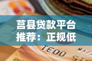 莒县贷款平台推荐：正规低息、快速放款的选择指南
