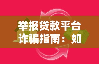举报贷款平台诈骗指南：如何识别陷阱并维护合法权益