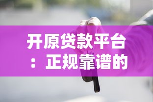 台州银行贷款条件全解析：一文读懂申请流程与资质要求