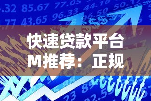 重庆贷款平台加盟指南：优势解析与实战流程全攻略