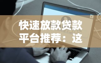 宁德贷款中介平台推荐：正规渠道与避坑指南