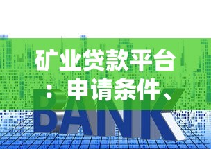 重庆市蚂蚁商诚小额贷款靠谱吗？真实用户贷款流程全解析