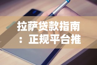 网吧贷款平台推荐：申请条件、流程及注意事项