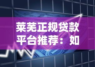重庆民间贷款平台解析：正规渠道推荐与申请避坑指南