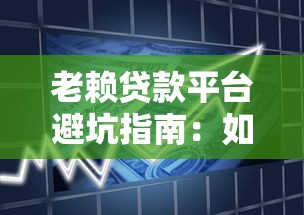 渣打银行贷款平台全解析：产品优势、申请条件及真实用户反馈