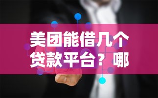 腾讯贷款平台哪个靠谱？2025年最新正规网贷平台推荐
