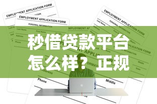 洋钱罐贷款平台怎么样？真实测评+申请攻略分享