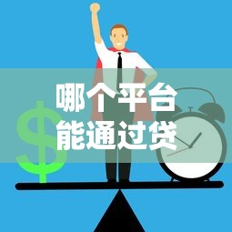 榕树贷款可靠吗揭秘其真实资质与用户血泪教训