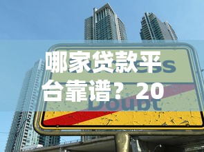 不看征信的贷款公司靠谱吗？一文教你避坑+真实渠道解析