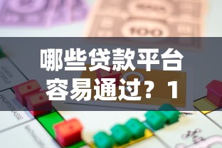 新花贷款平台：低息快速放款的全流程指南