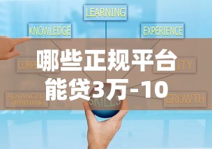 众安贷款平台靠谱吗？真实用户经验与资质解析