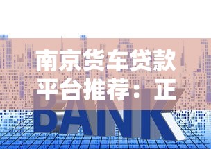 重庆市汇恒小额贷款有限公司靠谱吗？小额贷款产品深度解析与避坑指南