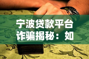 宁波贷款平台诈骗揭秘：如何识别并防范常见骗局？