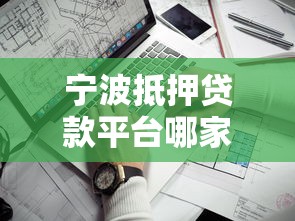 邯郸贷款公司哪家靠谱？这份避坑指南助你轻松选对平台