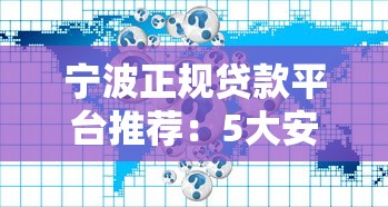 宁波正规贷款平台推荐：5大安全渠道全解析