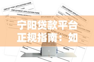 宜宾贷款公司怎么选？手把手教你避开套路找正规渠道