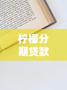 柠檬分期贷款平台靠谱吗？正规资质、申请流程全解析